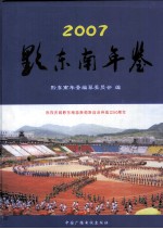 黔东南年鉴 2007