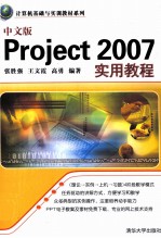 中文版Project 2007实用教程