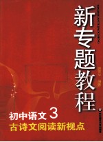 初中语文  3  古诗文阅读新视点