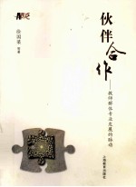 伙伴合作 教师群体专业发展的脉动