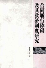 合同履行障碍及其救济制度研究