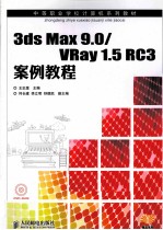 3ds Max 9.0/VRay 1.5 RC3案例教程