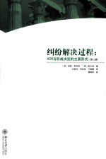 纠纷解决过程 ADR与形成决定的主要形式