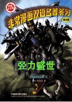 非常漫画双语名著系列  亨利五世  英文版