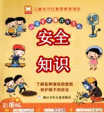 好宝宝健康成长系列 安全知识 彩图版