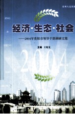 经济·生态·社会 2004年贵阳市领导干部调研文集