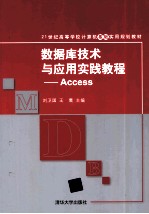 数据库技术与应用实践教程  Access