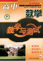 教学与测试 高中数学 新课标 理科总复习 教师用书 配人民教育A版