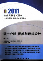 2011执业资格考试丛书 场地与建筑设计