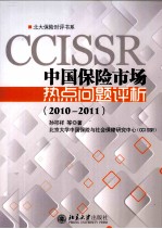 中国保险市场热点问题评论 2010-2011