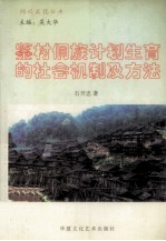 鉴村侗族计划生育的社会机制及方法