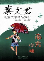 秦文君儿童文学精品赏析 南方小柚