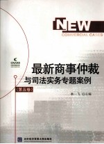 最新商事仲裁与司法实务专题案例 第5卷