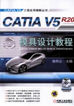 CATIA V5R20模具设计教程