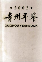 贵州年鉴 2002