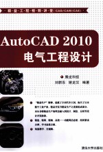 AutoCAD 2010电气工程设计