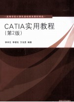 CATIA实用教程  第2版