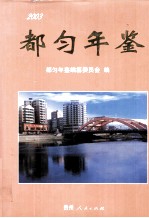 都匀年鉴 2003