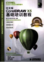 中文版CorelDRAW X5基础培训教程