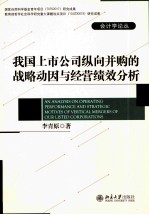 我国上市公司纵向并购的战略动因与经营绩效分析