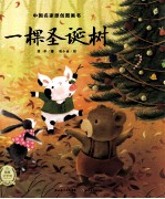 中国名家原创图画书 一棵圣诞树