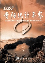 贵阳统计年鉴 2007 总第9期