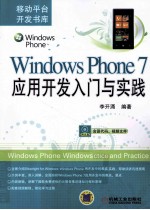 Windows Phone 7应用开发入门与实践