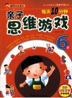 每天10分钟亲子思维游戏 6岁