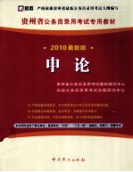 贵州省公务员录用考试专用教材 申论 2010最新版