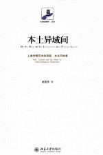 本土异域间 人类学研究中的自我、文化与他者