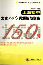 上海初中文言150词解析与训练