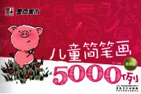 儿童简笔画5000例  翡翠版