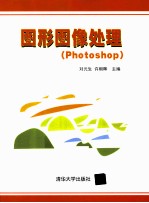 图形图像处理 Photoshop