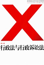 行政法与行政诉讼法