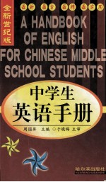 最新 最全 最精 最实用 中学生英语手册 全新世纪版