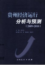 贵州经济运行分析与预测 2009-2010