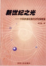 新世纪之光 中国西部民族经济发展探索