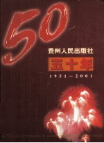 贵州人民出版社五十年  1951-2001