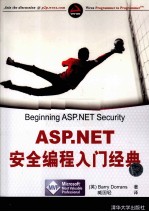 ASP.NET安全编程入门经典