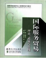 国际服务贸易 理论、政策与实践