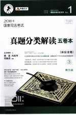 国家司法考试真题分类解读五卷本 2011年版 3 诉讼法卷