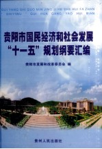 贵阳市国民经济和社会发展“十一五”规划纲要汇编