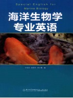 海洋生物学专业英语