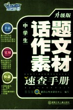 中学生话题作文素材速查手册 升级版