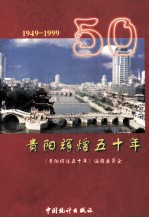 贵州辉煌五十年 1949-1999