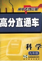 高分直通车  科学  九年级