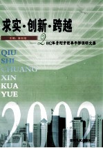 求实·创新·跨越 2002年贵阳市领导干部调研文集