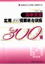 高中文言实用300词解析与训练