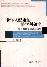 老年人健康的跨学科研究 从自然科学到社会科学