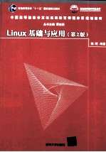 Linux基础与应用 第2版